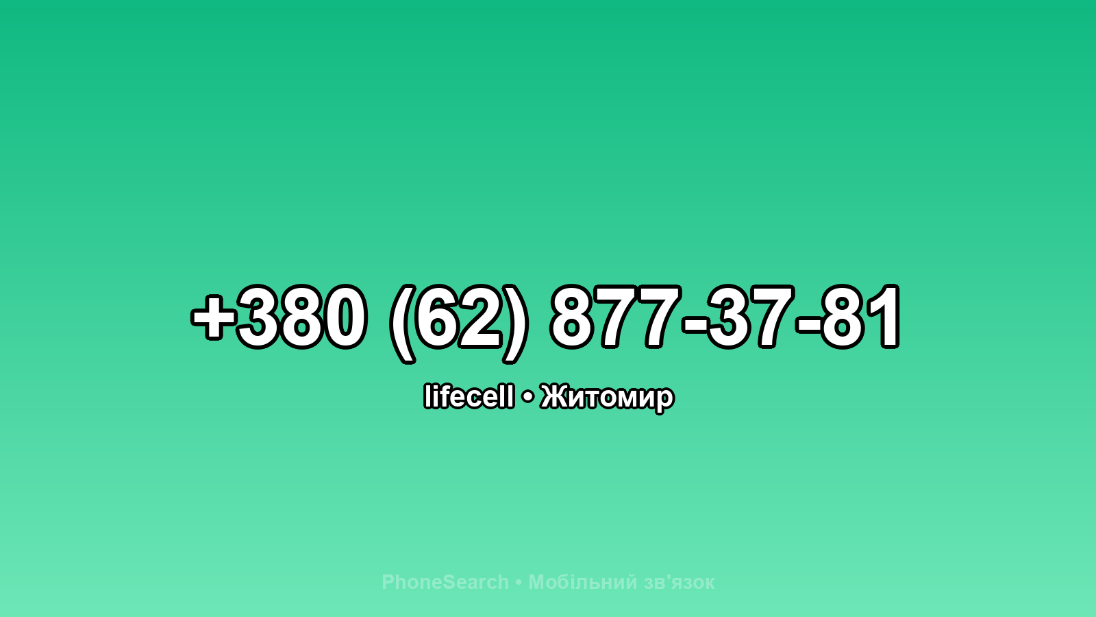 Номер +380 (62) 877-37-81 - вариант 1