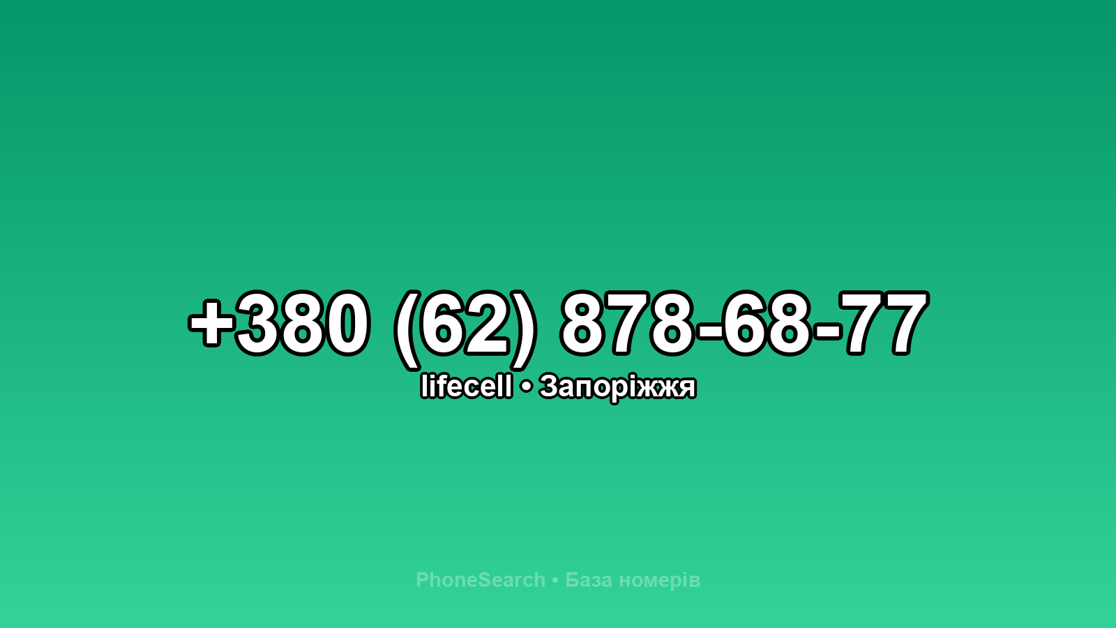 Номер +380 (62) 878-68-77 - вариант 2