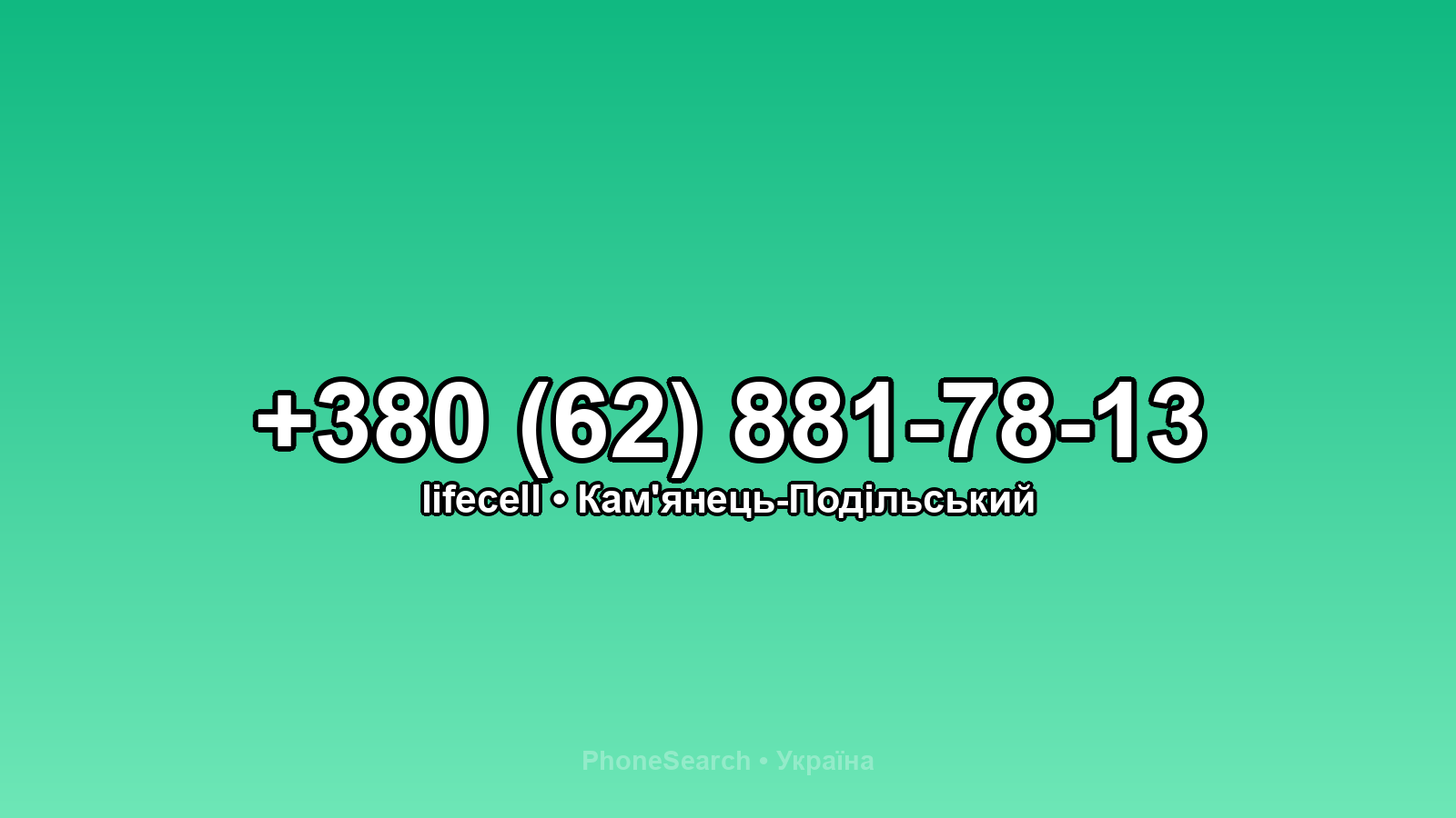 Номер +380 (62) 881-78-13 - вариант 1