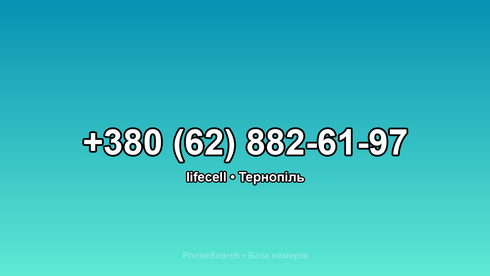 Номер +380 (62) 882-61-97 - вариант 1