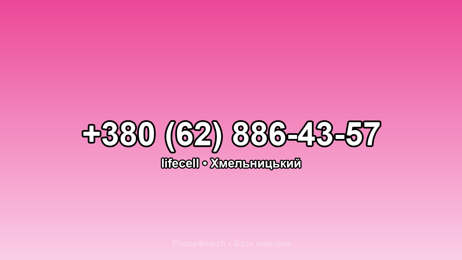 Номер +380 (62) 886-43-57 - вариант 1