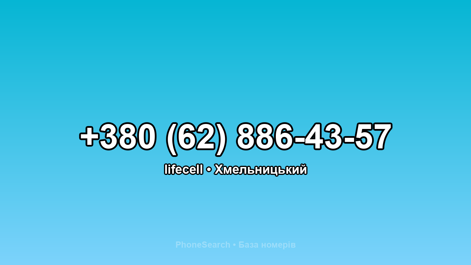 Номер +380 (62) 886-43-57 - вариант 2