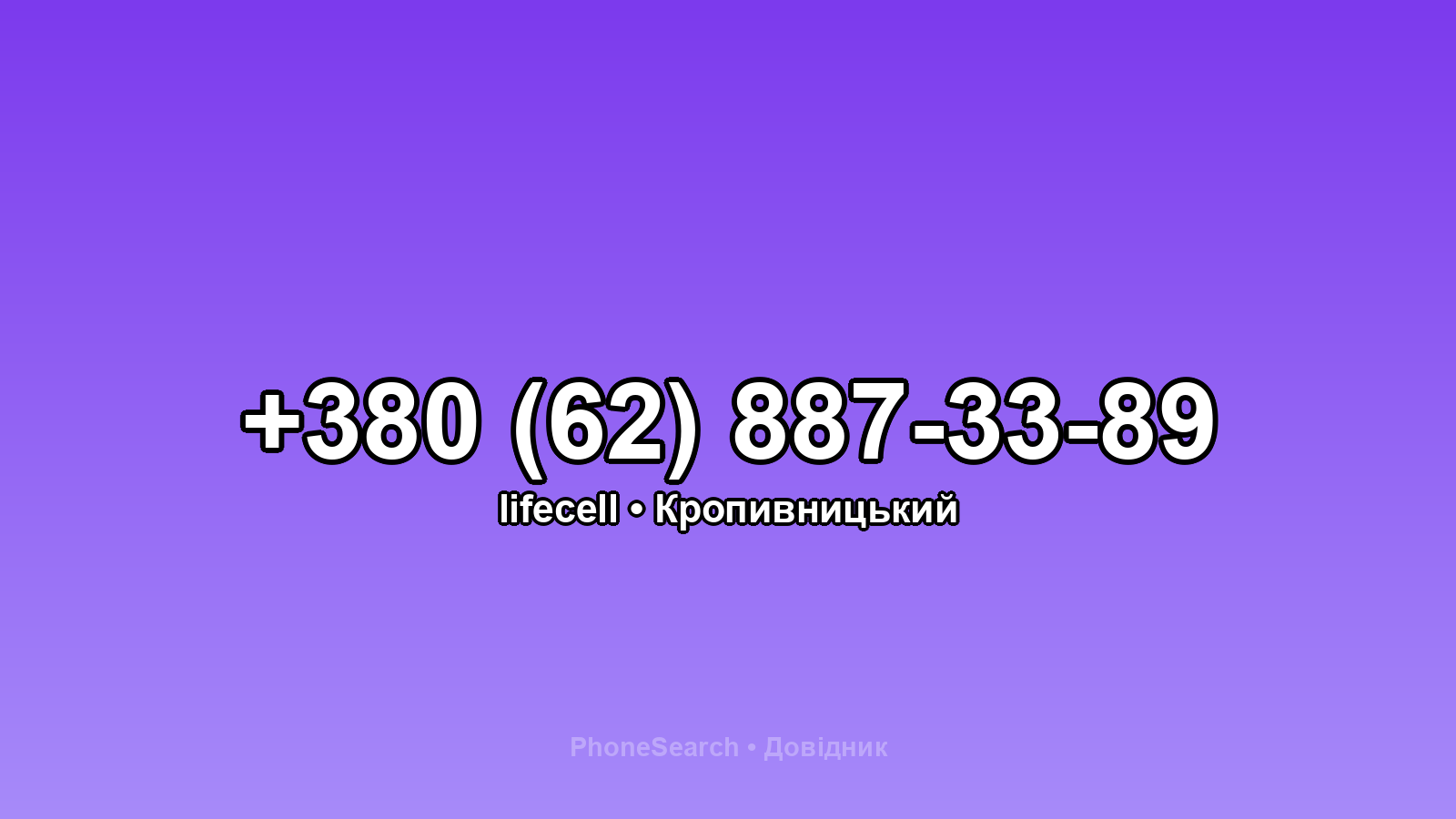 Номер +380 (62) 887-33-89 - вариант 1