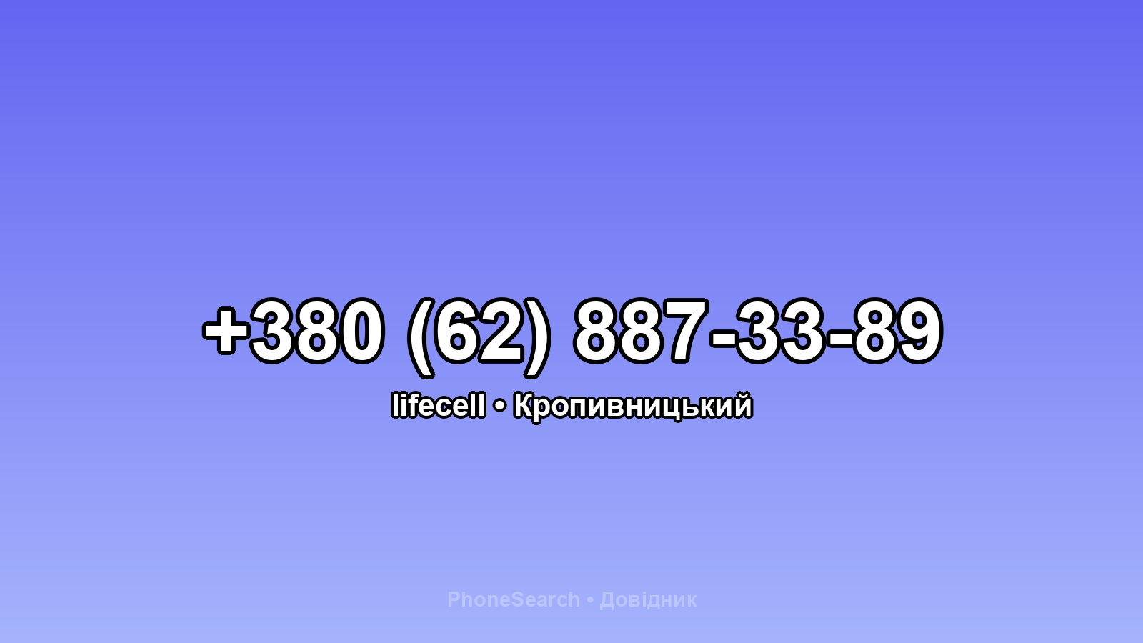 Номер +380 (62) 887-33-89 - вариант 2