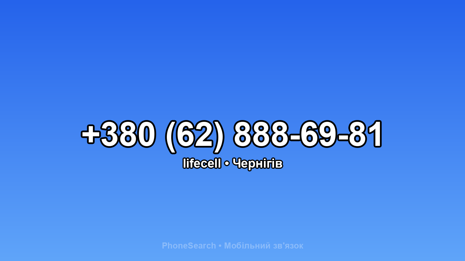 Номер +380 (62) 888-69-81 - вариант 2