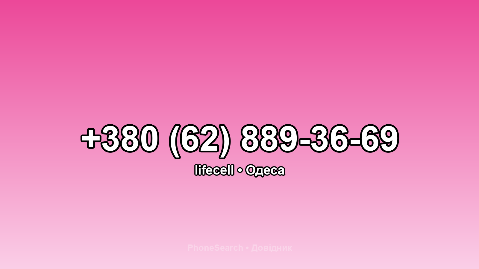 Номер +380 (62) 889-36-69 - вариант 2