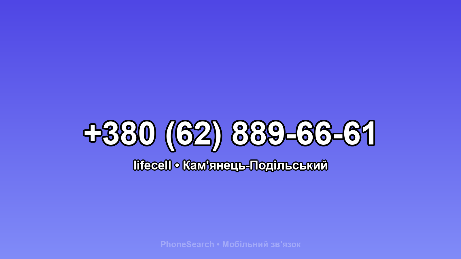 Номер +380 (62) 889-66-61 - вариант 1