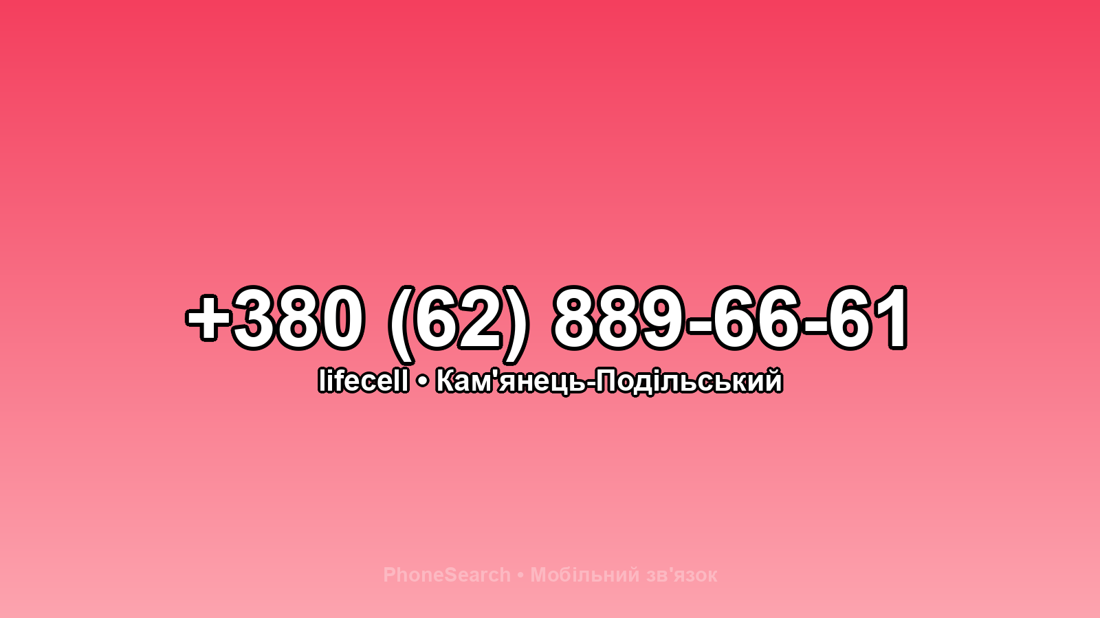 Номер +380 (62) 889-66-61 - вариант 2