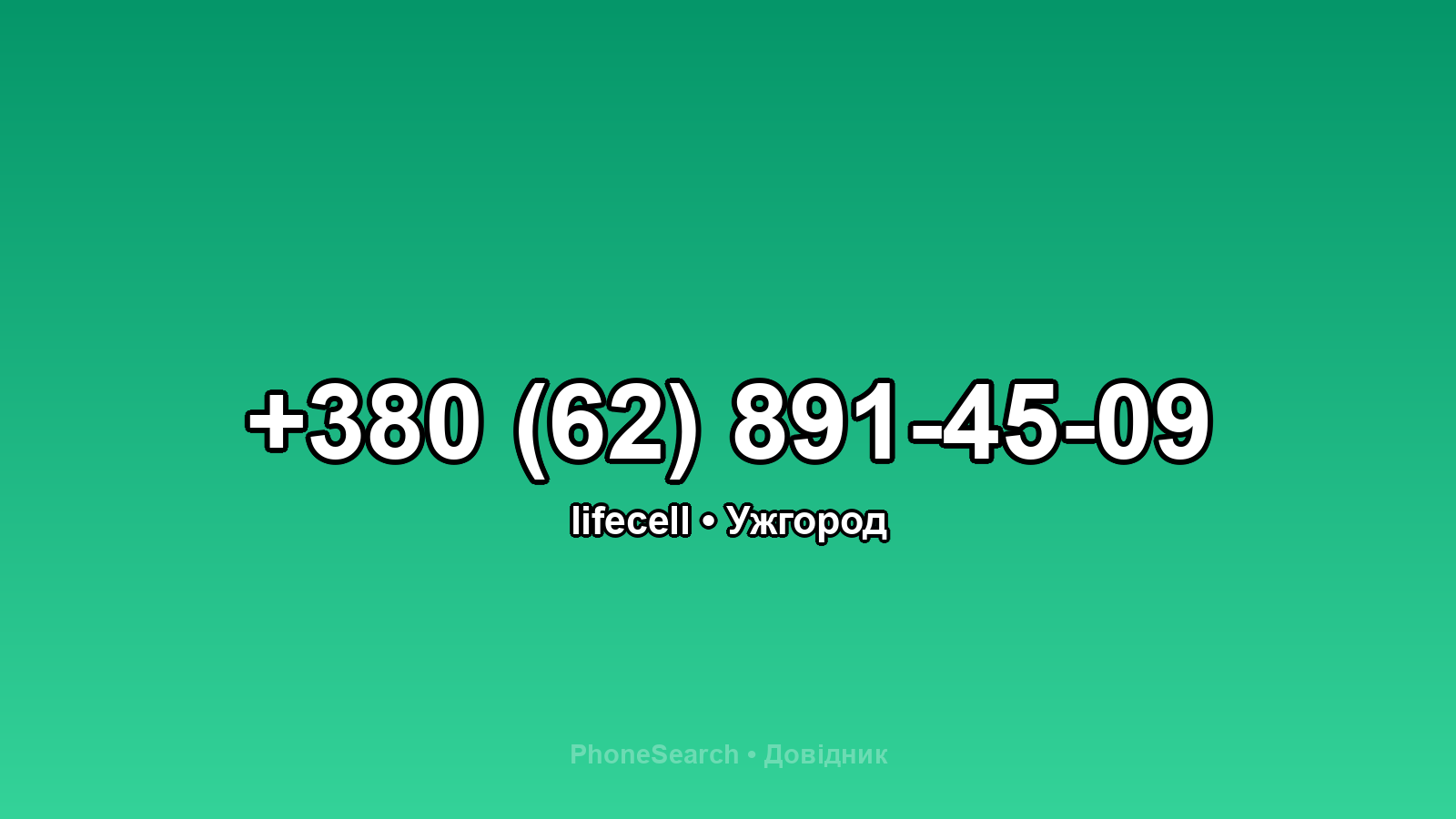 Номер +380 (62) 891-45-09 - вариант 2