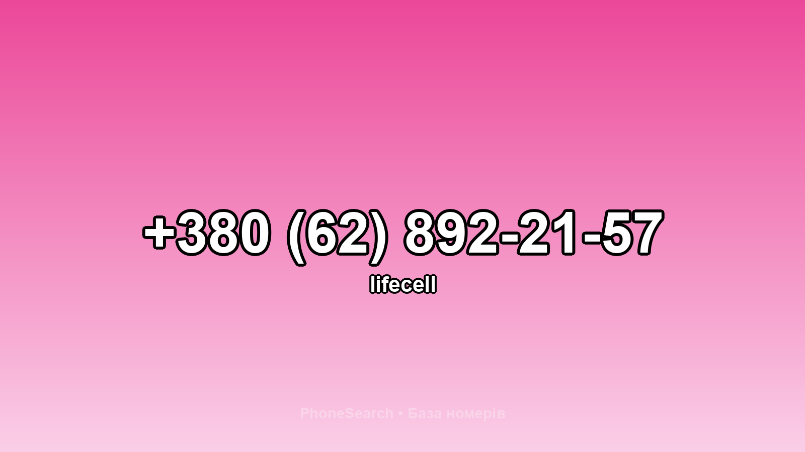 Номер +380 (62) 892-21-57 - вариант 1