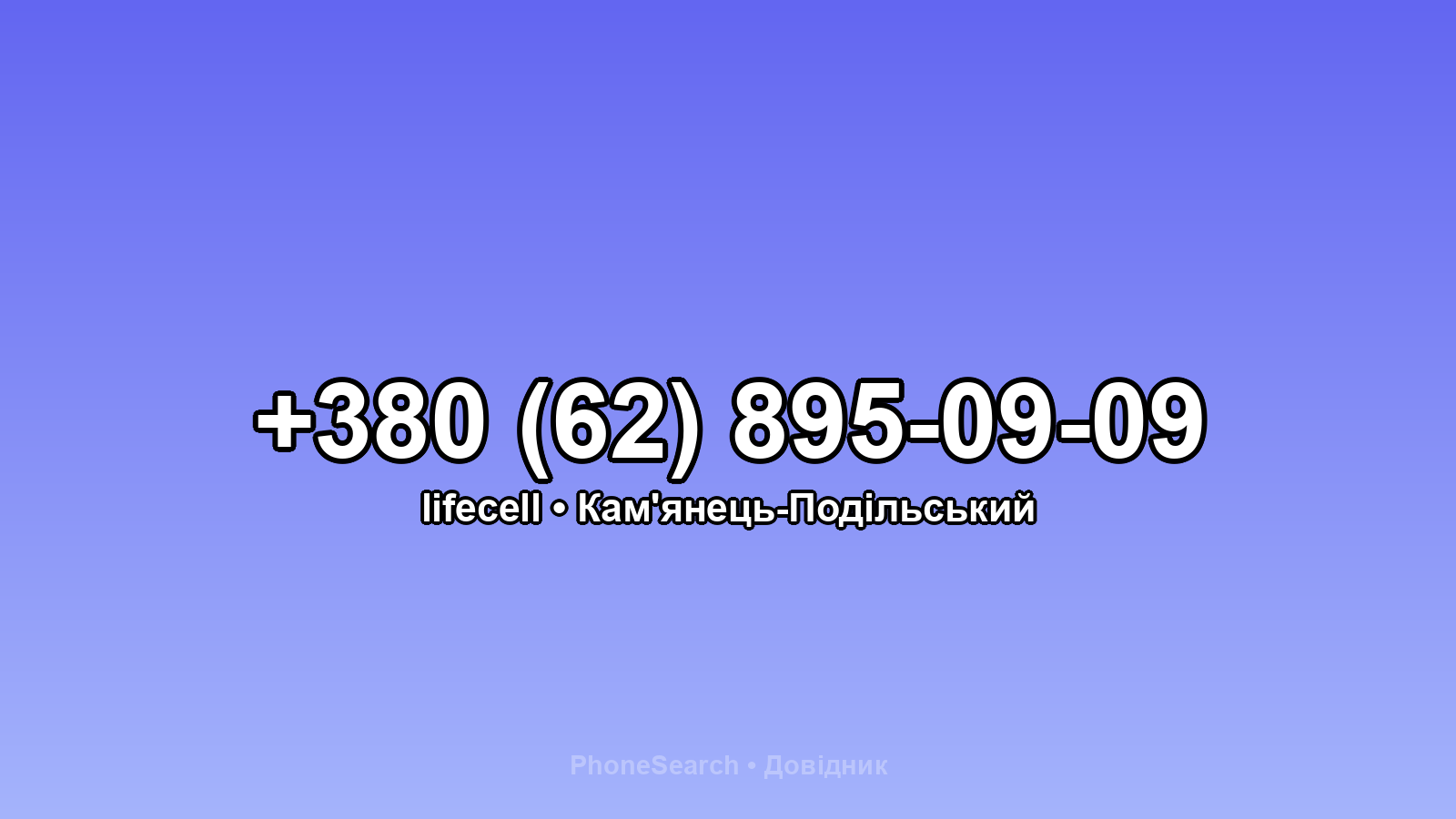 Номер +380 (62) 895-09-09 - вариант 1