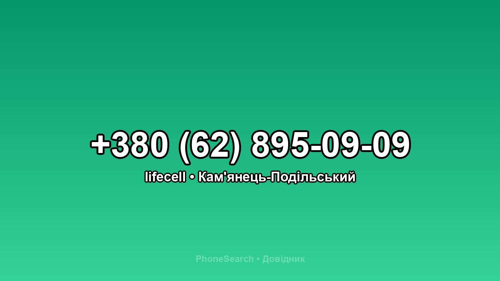 Номер +380 (62) 895-09-09 - вариант 2