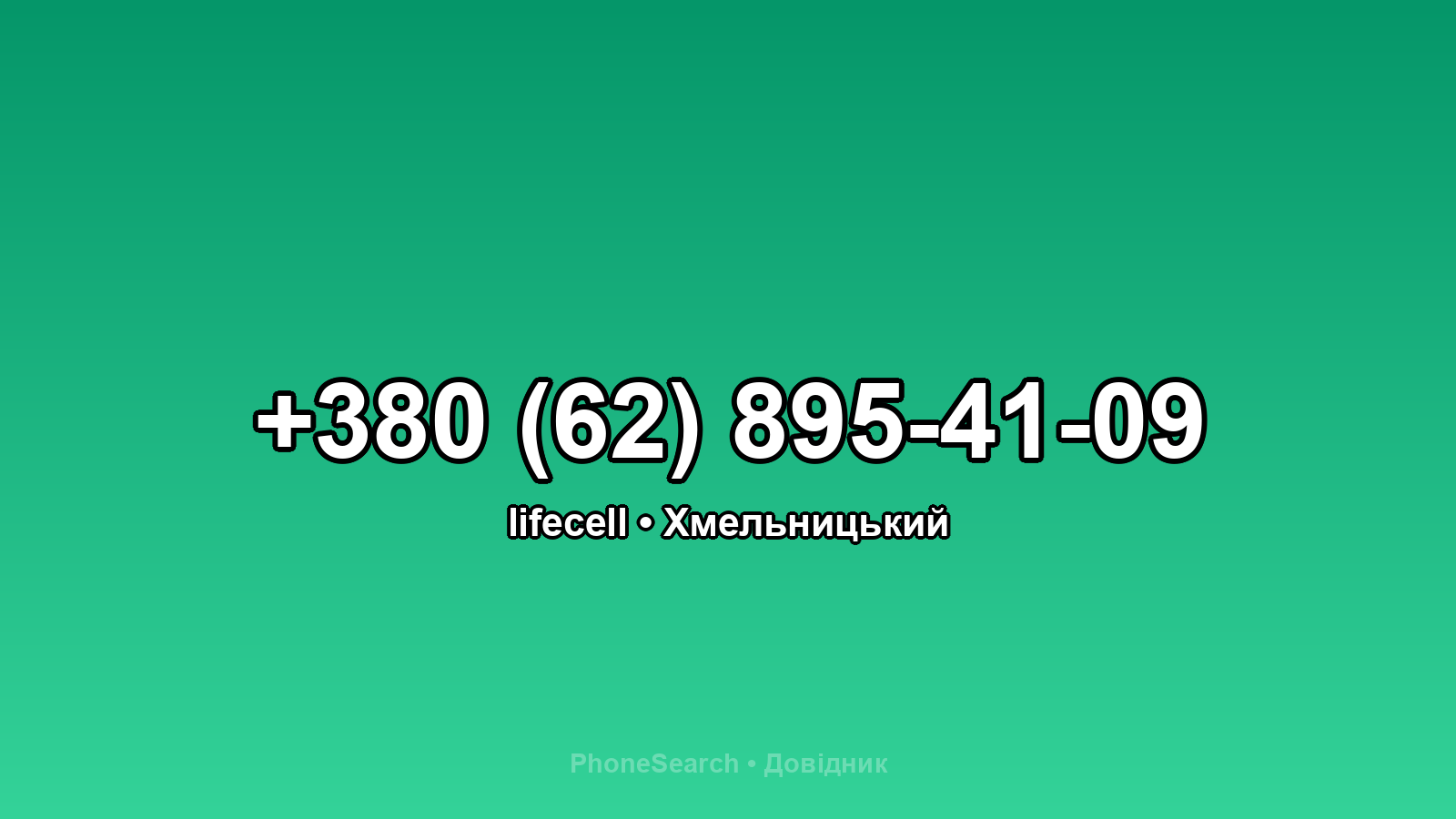 Номер +380 (62) 895-41-09 - вариант 2