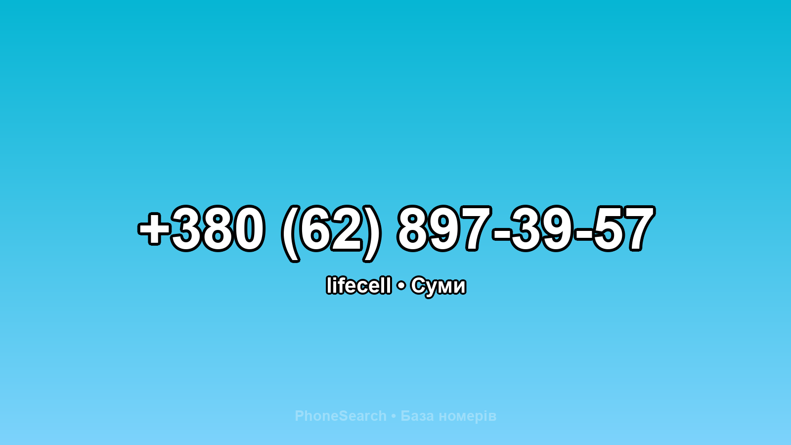 Номер +380 (62) 897-39-57 - вариант 2
