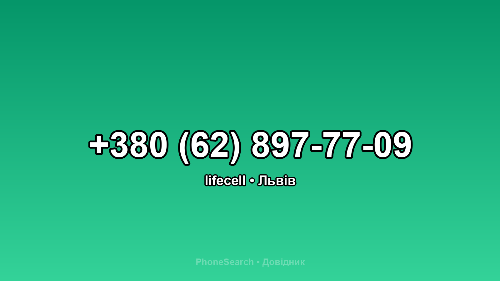 Номер +380 (62) 897-77-09 - вариант 2