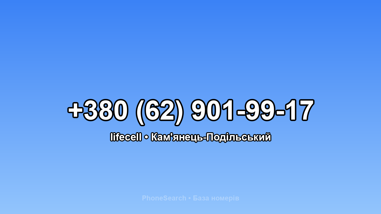 Номер +380 (62) 901-99-17 - вариант 1
