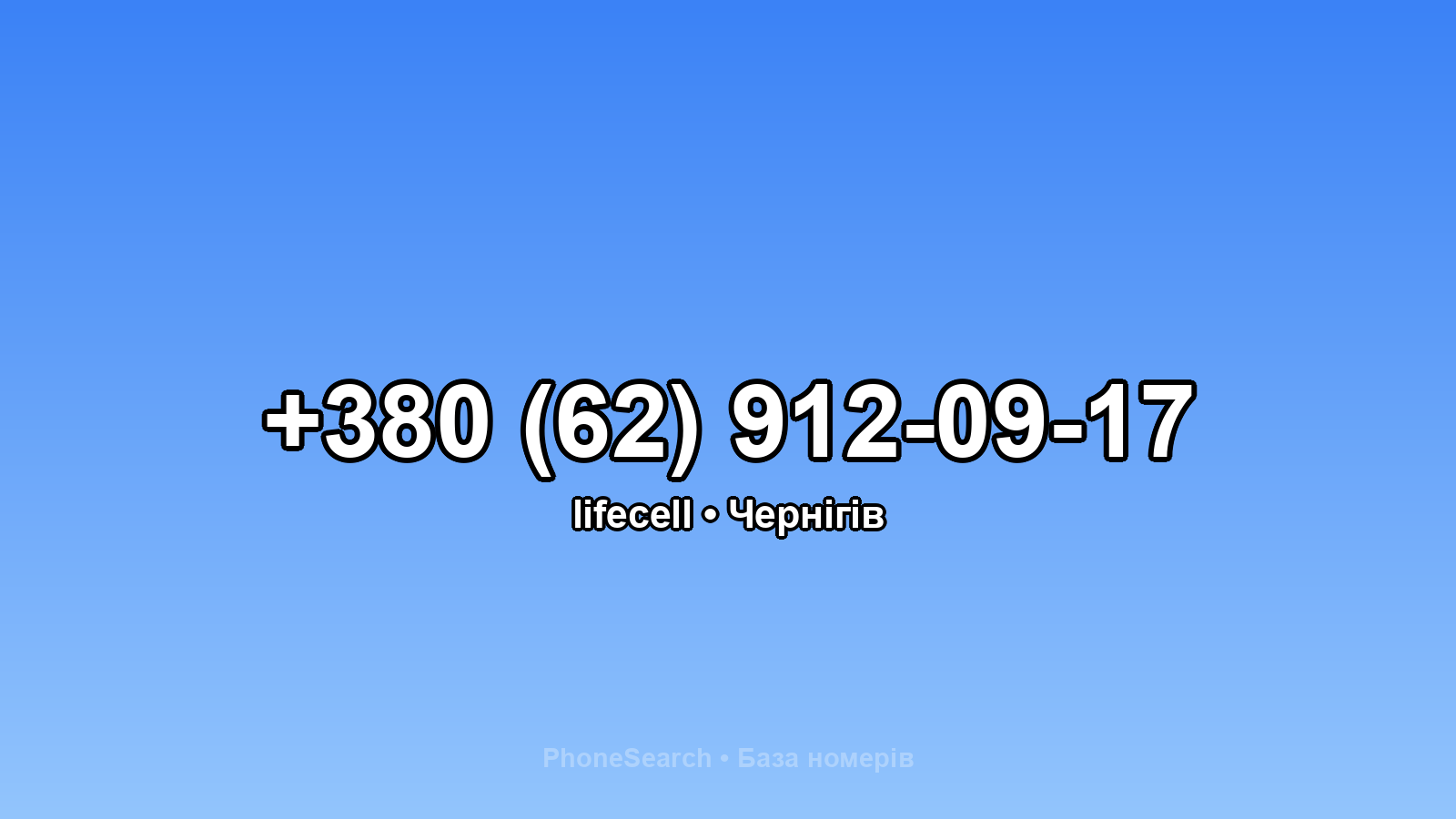 Номер +380 (62) 912-09-17 - вариант 1