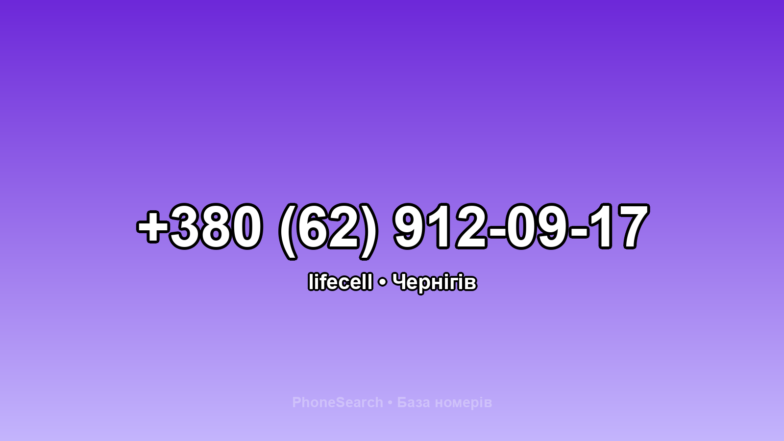 Номер +380 (62) 912-09-17 - вариант 2