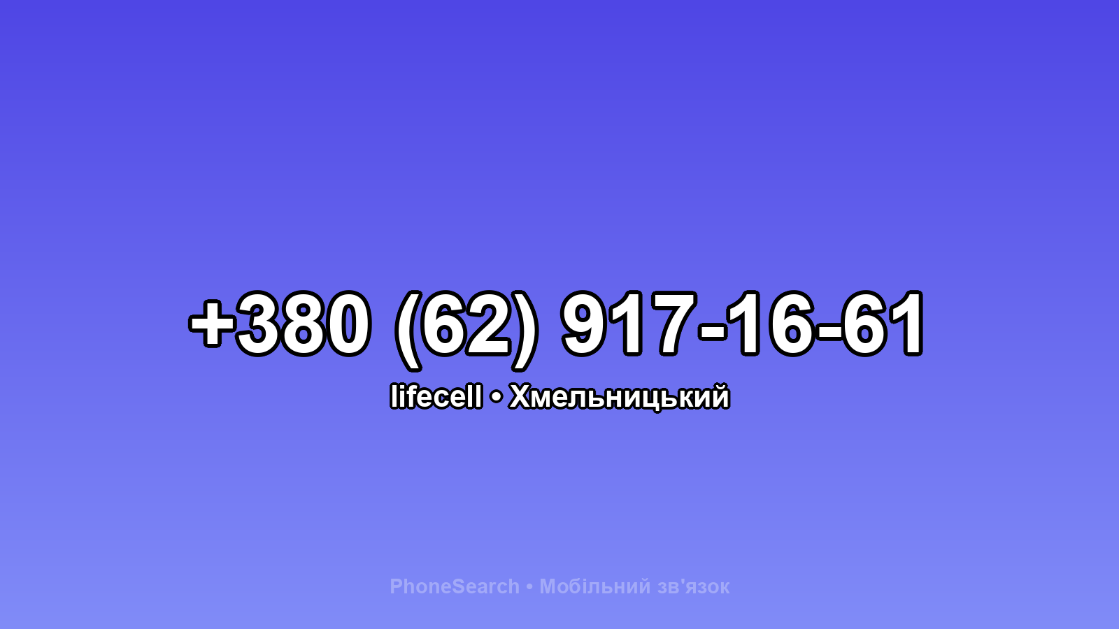 Номер +380 (62) 917-16-61 - вариант 1
