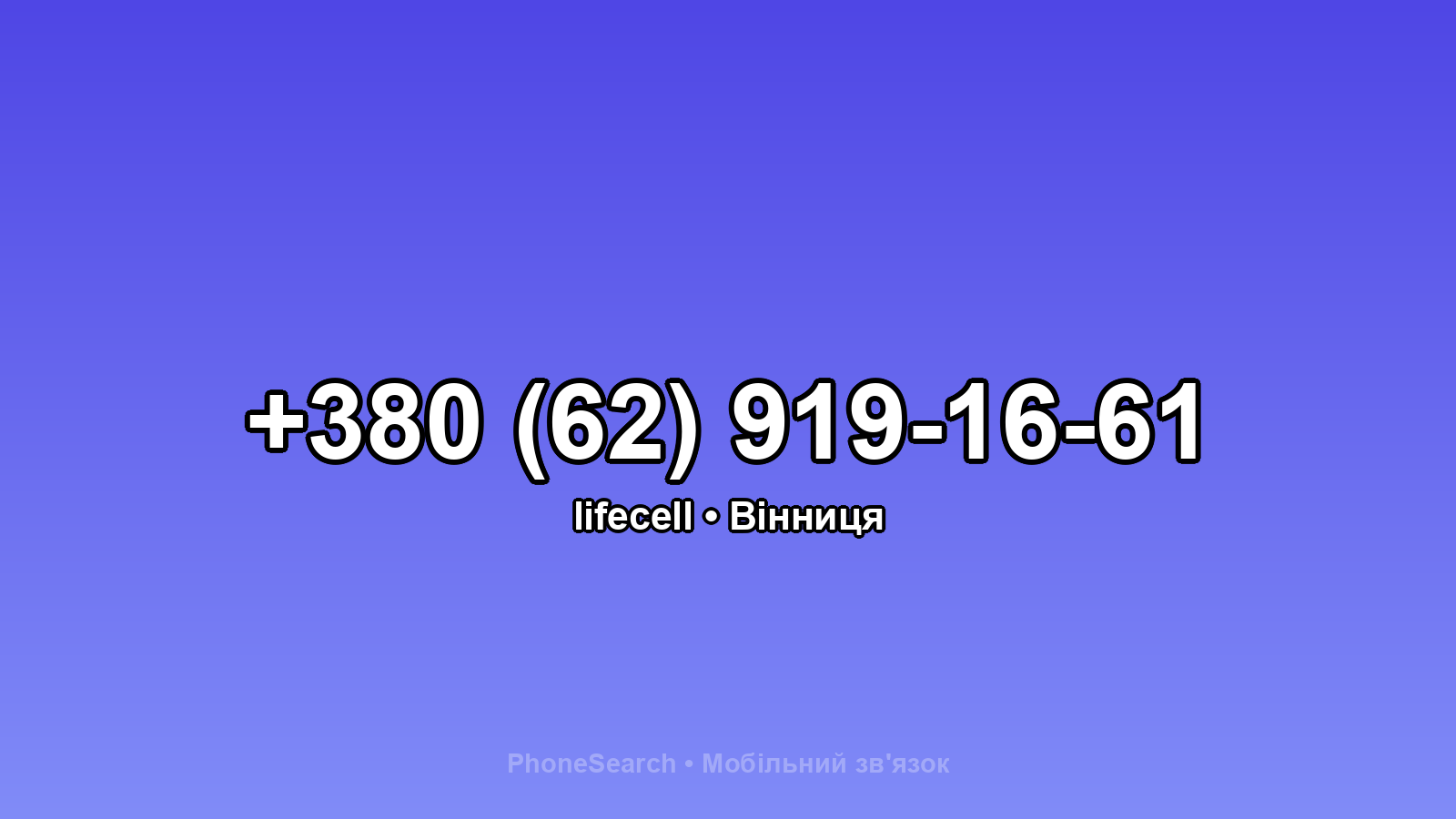 Номер +380 (62) 919-16-61 - вариант 1