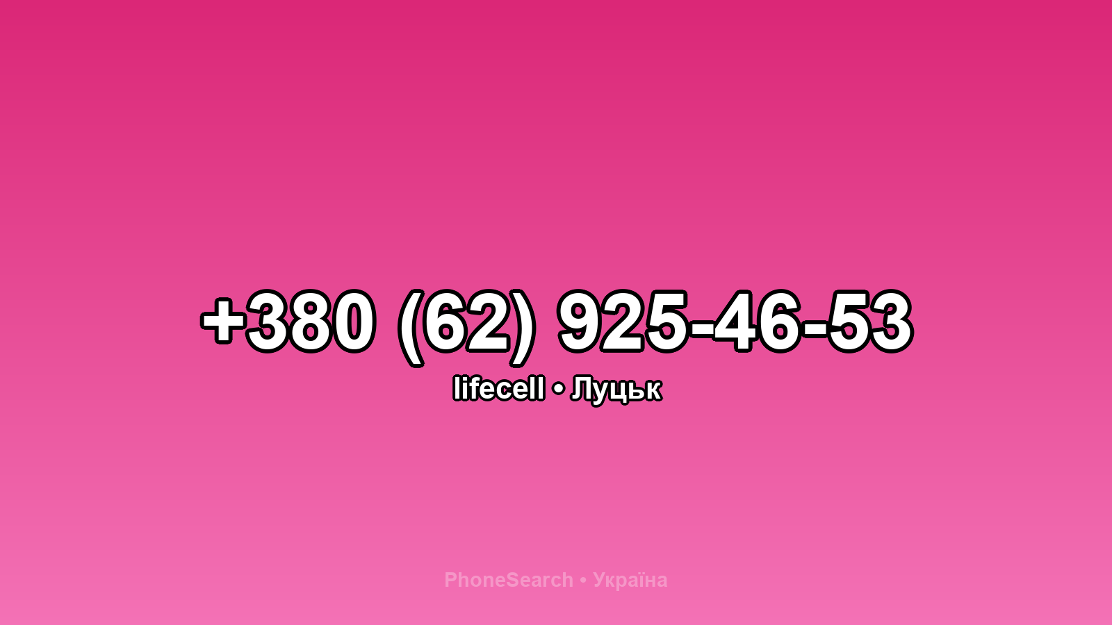 Номер +380 (62) 925-46-53 - вариант 2