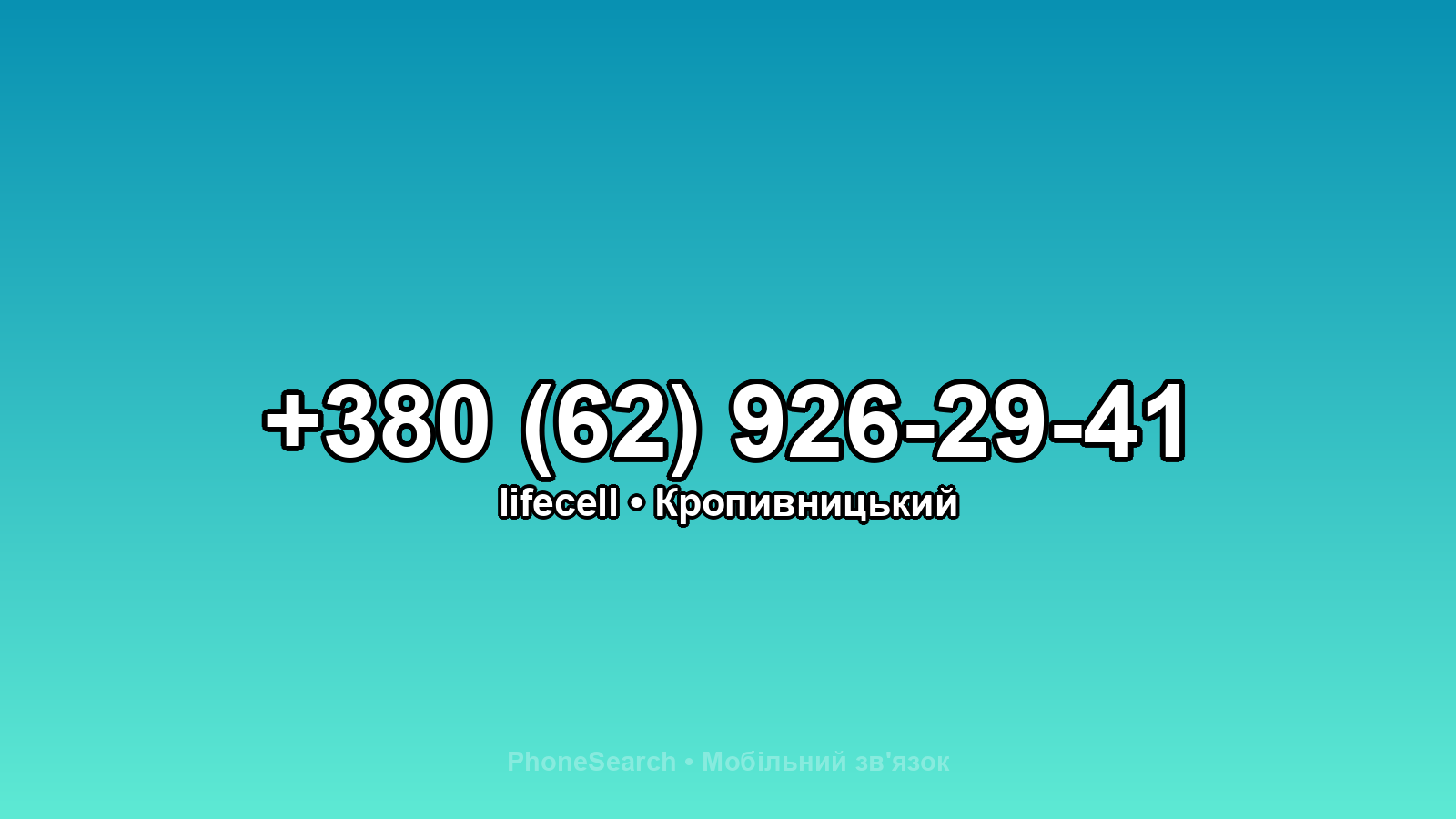 Номер +380 (62) 926-29-41 - вариант 2