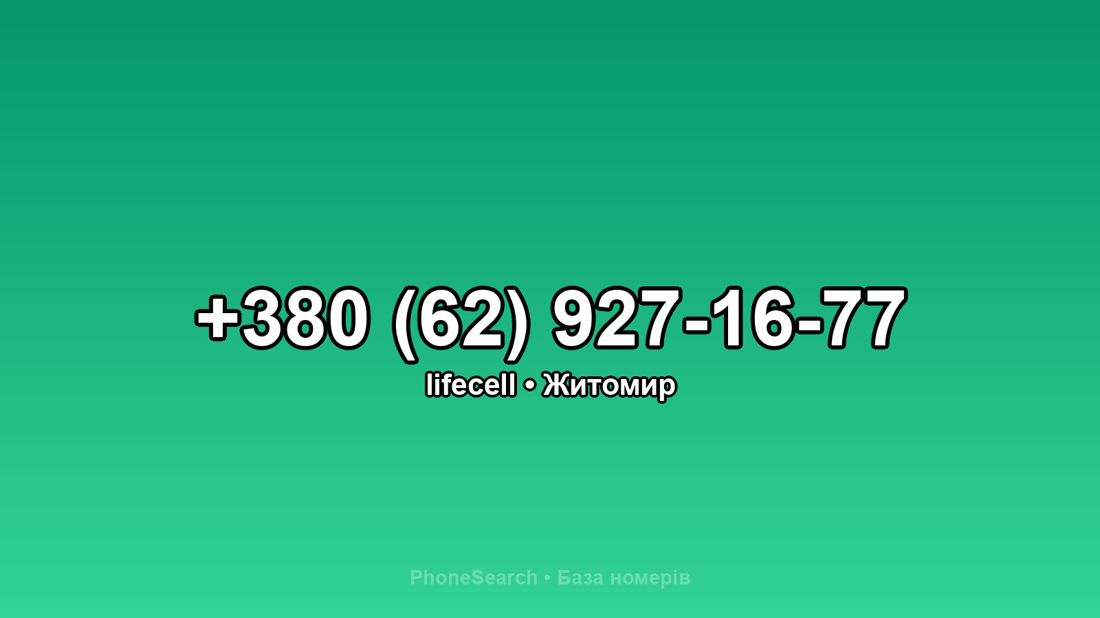 Номер +380 (62) 927-16-77 - вариант 2