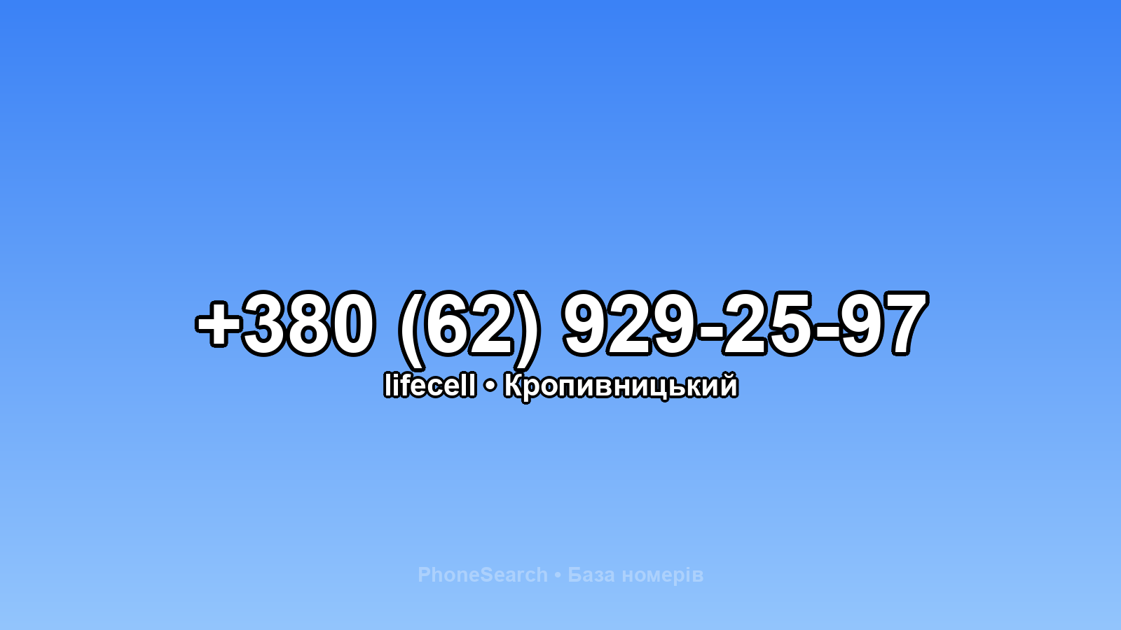 Номер +380 (62) 929-25-97 - вариант 2