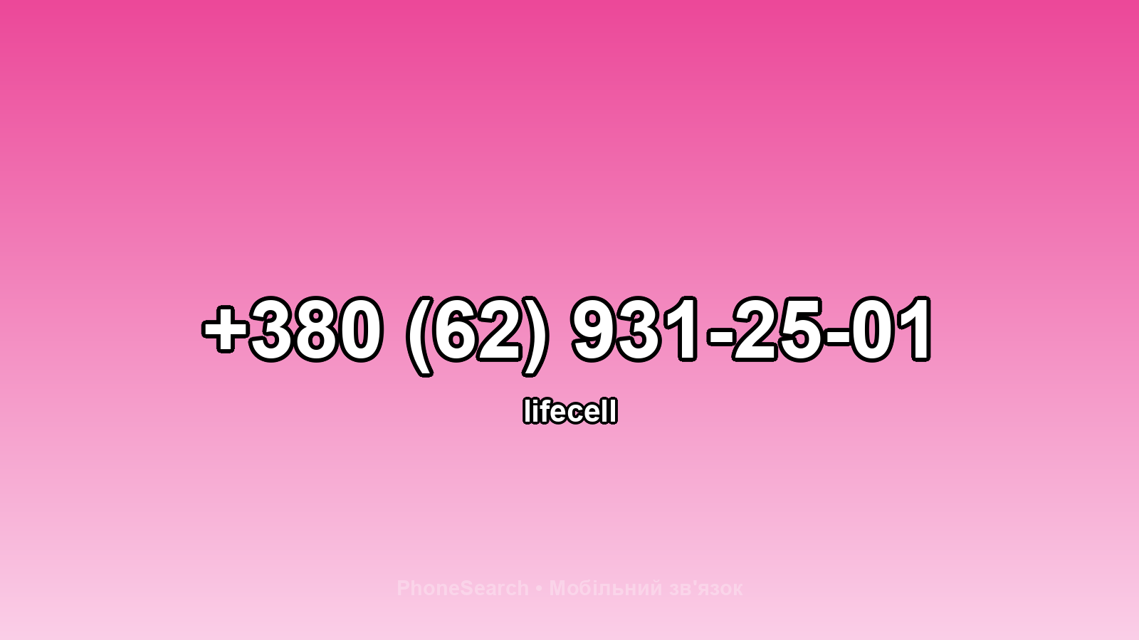 Номер +380 (62) 931-25-01 - вариант 2