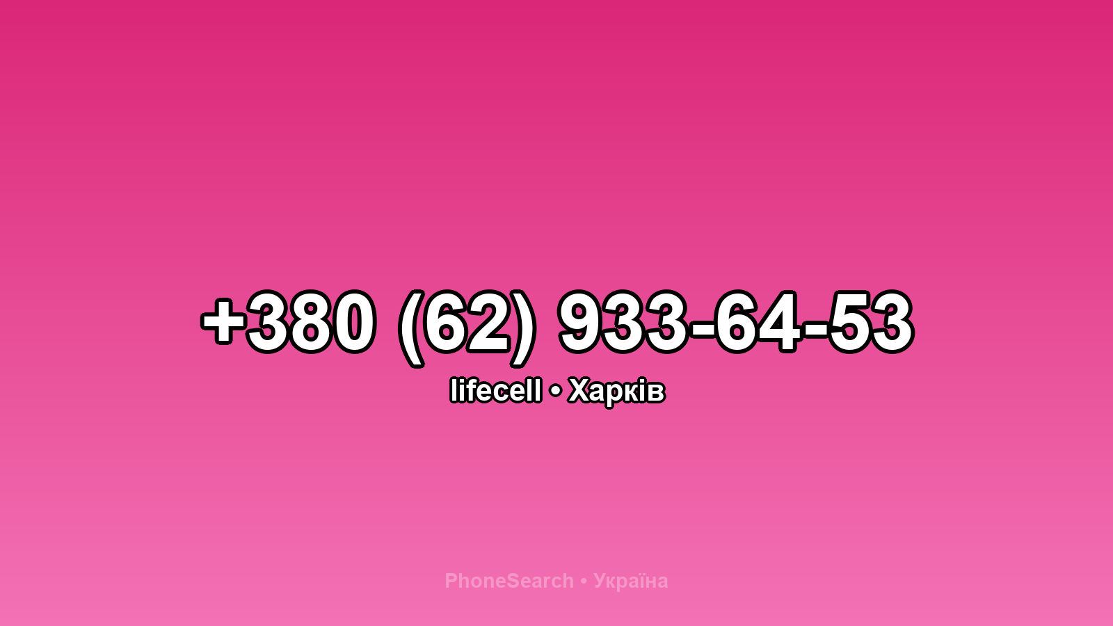 Номер +380 (62) 933-64-53 - вариант 2