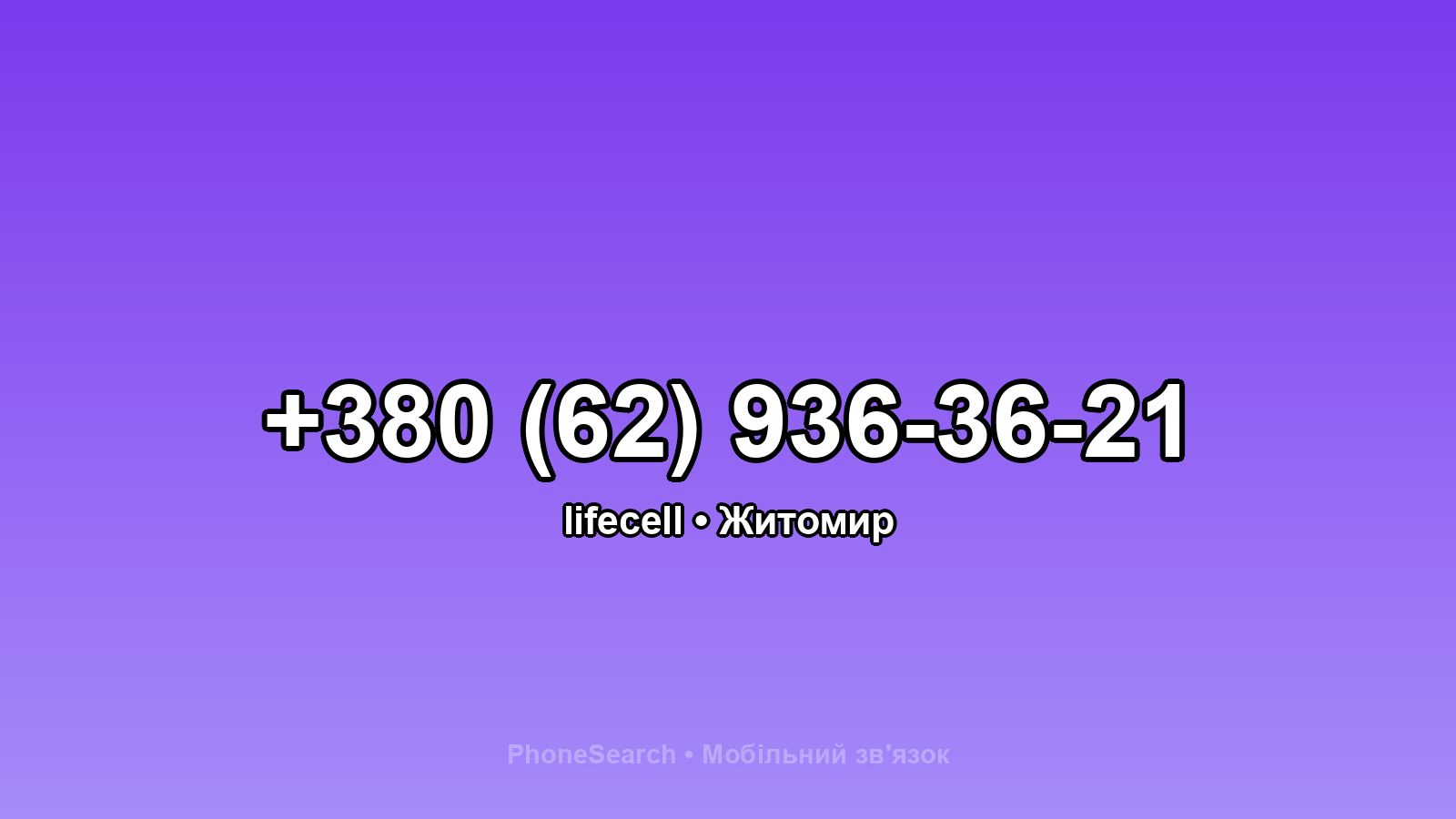 Номер +380 (62) 936-36-21 - вариант 1