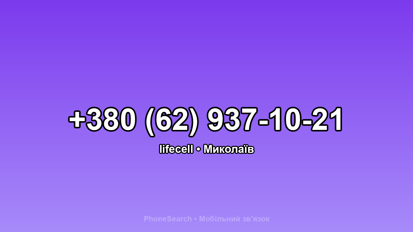 Номер +380 (62) 937-10-21 - вариант 1