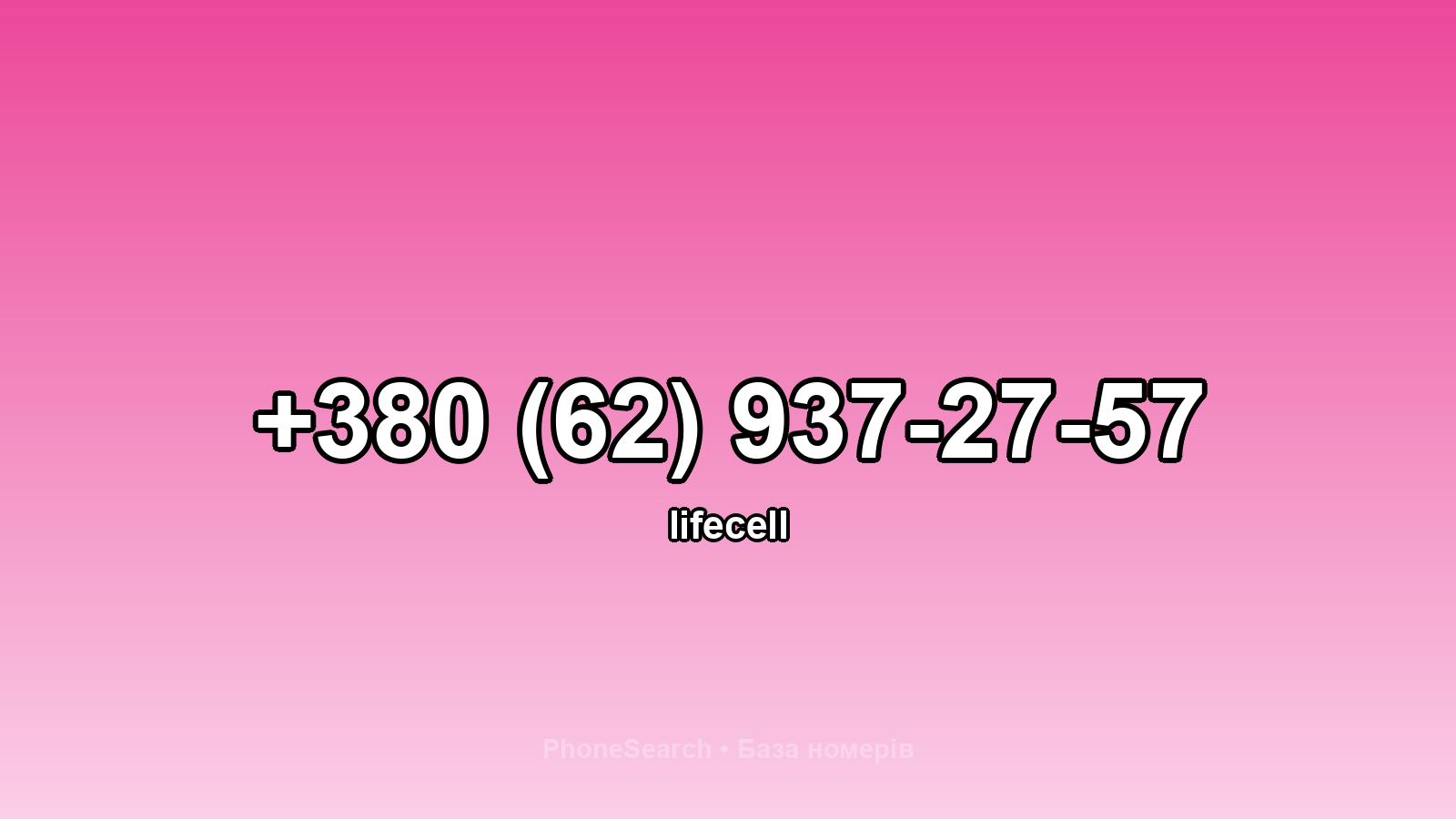 Номер +380 (62) 937-27-57 - вариант 1
