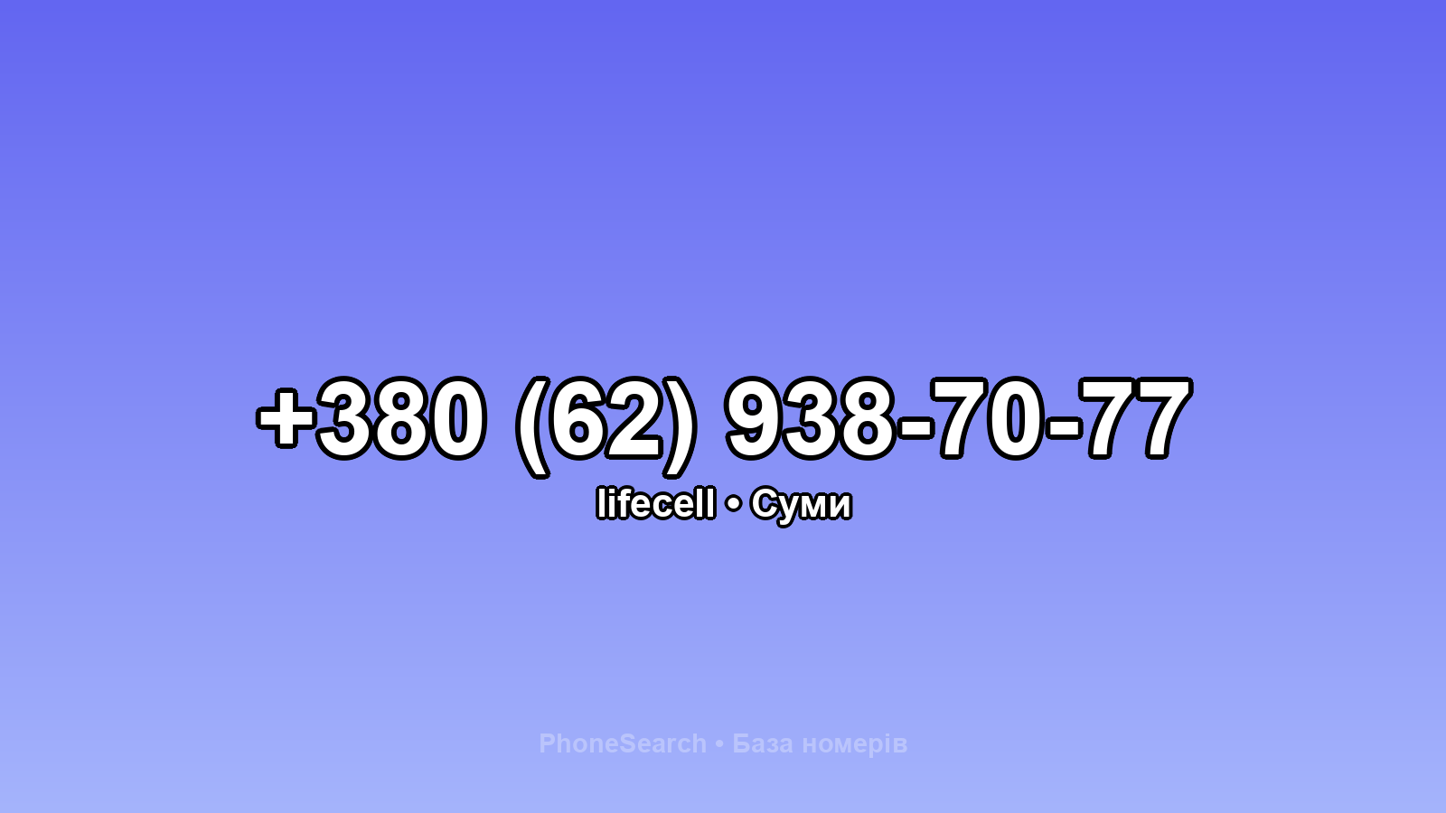 Номер +380 (62) 938-70-77 - вариант 1