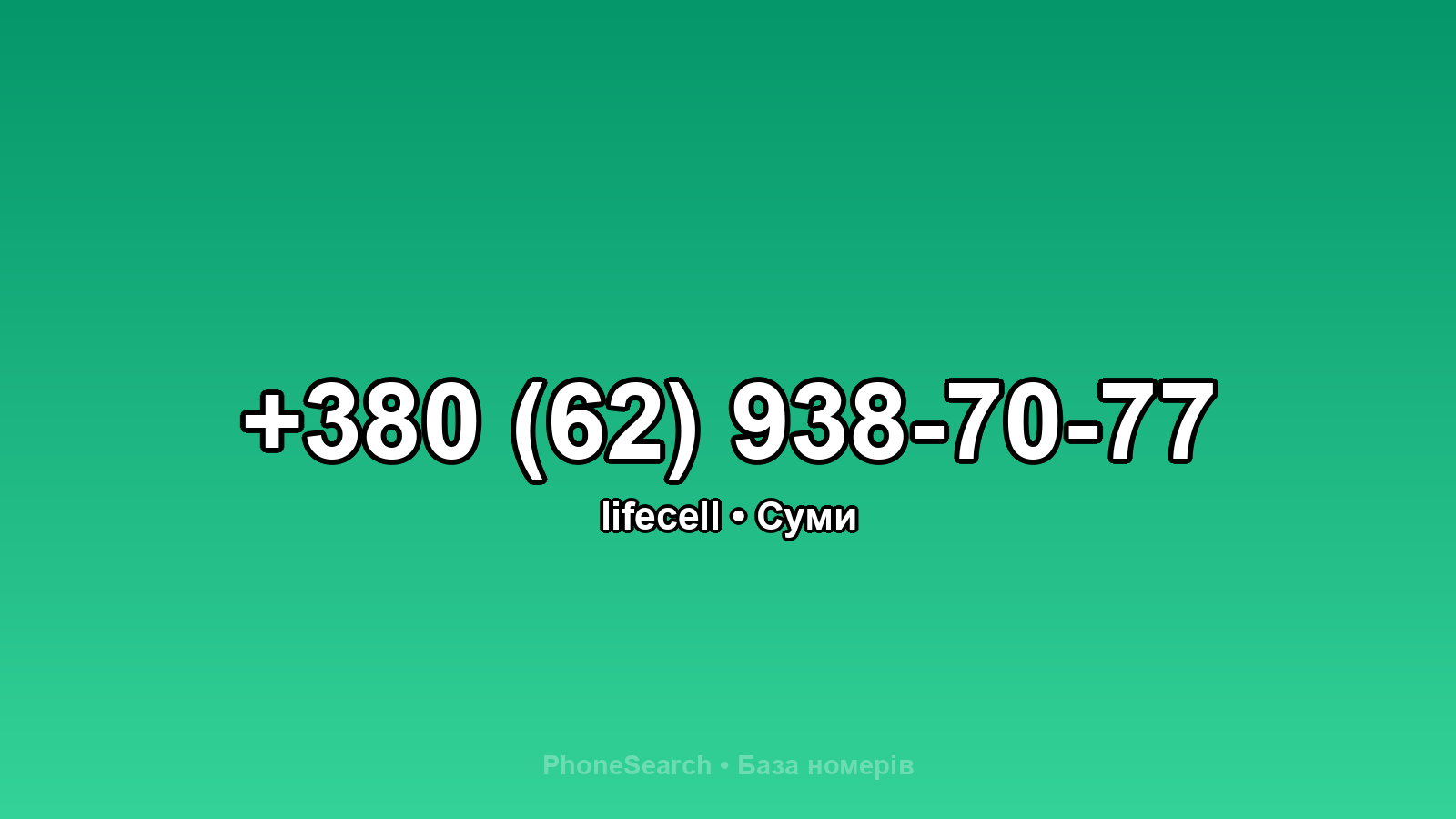 Номер +380 (62) 938-70-77 - вариант 2