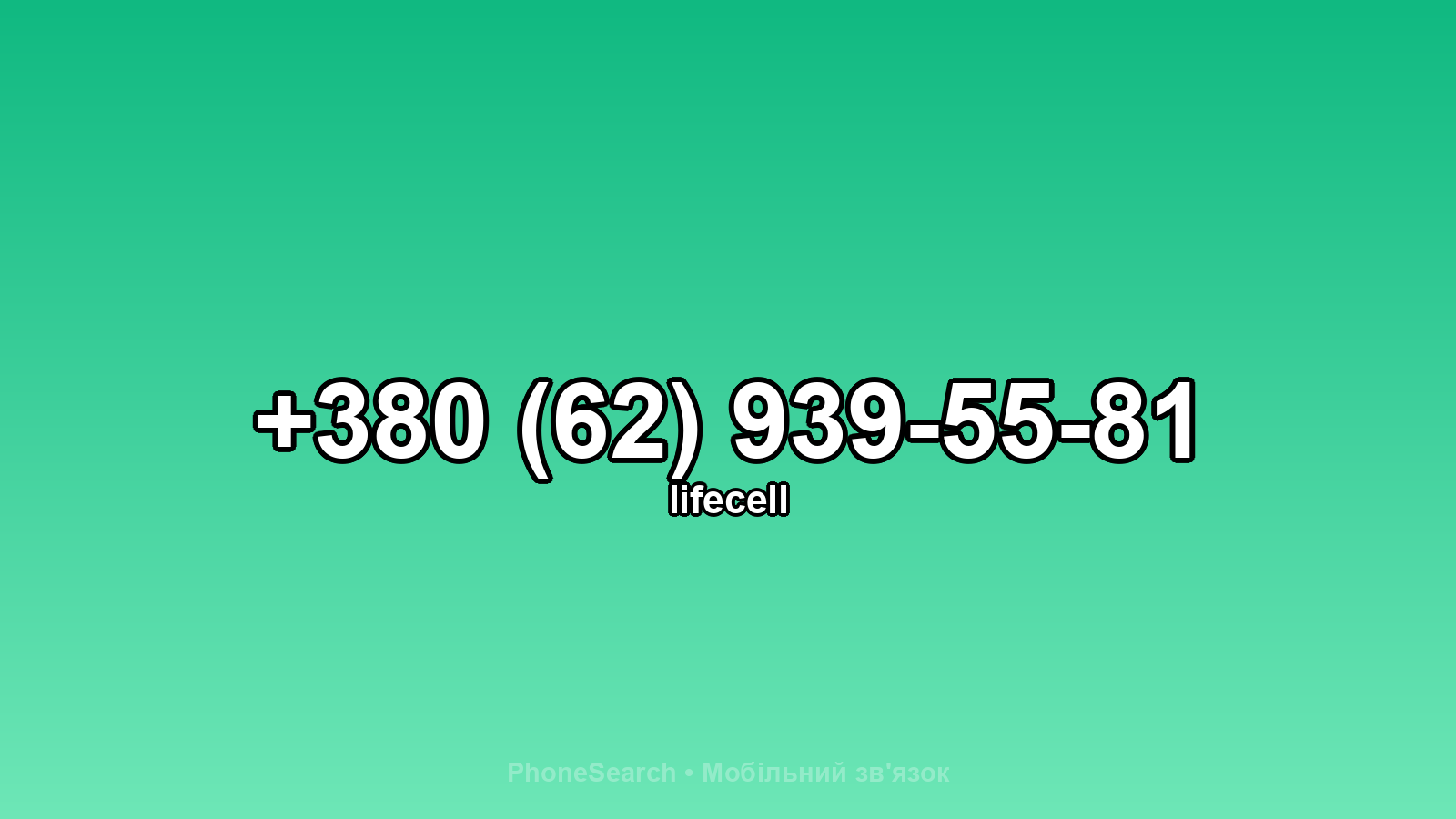 Номер +380 (62) 939-55-81 - вариант 1