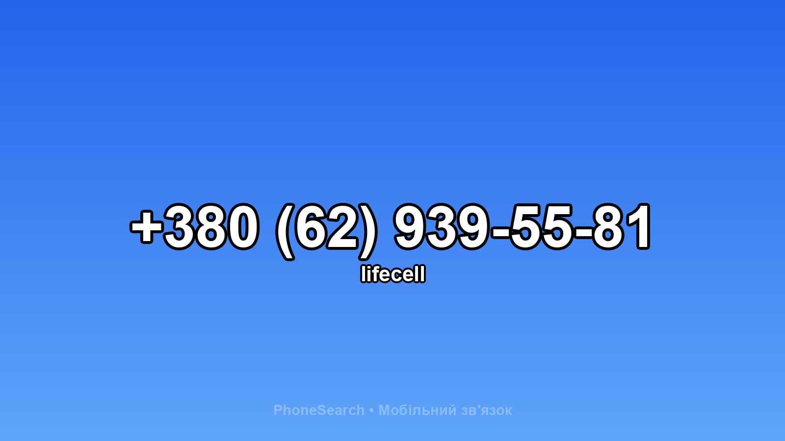 Номер +380 (62) 939-55-81 - вариант 2