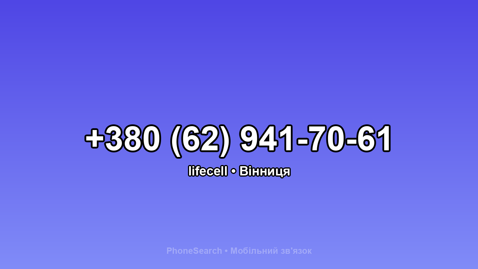 Номер +380 (62) 941-70-61 - вариант 1