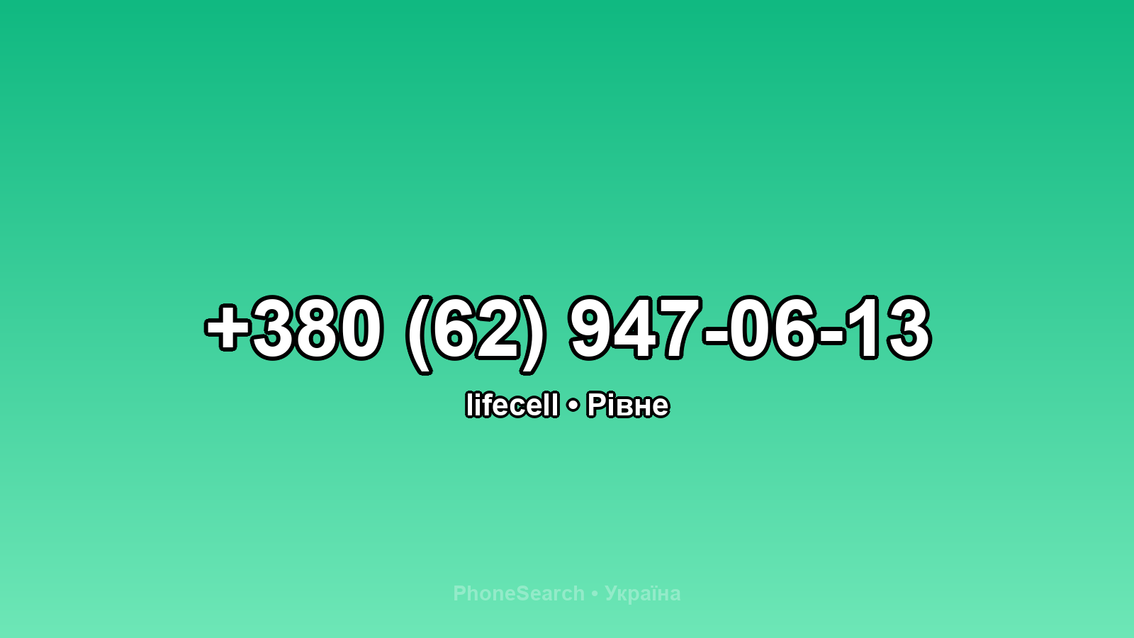 Номер +380 (62) 947-06-13 - вариант 1