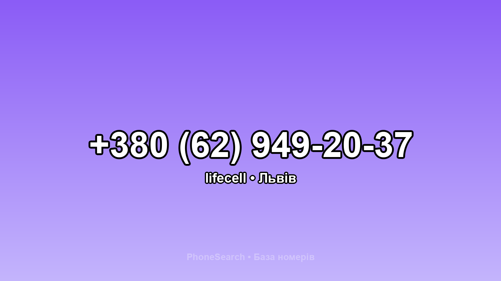 Номер +380 (62) 949-20-37 - вариант 1