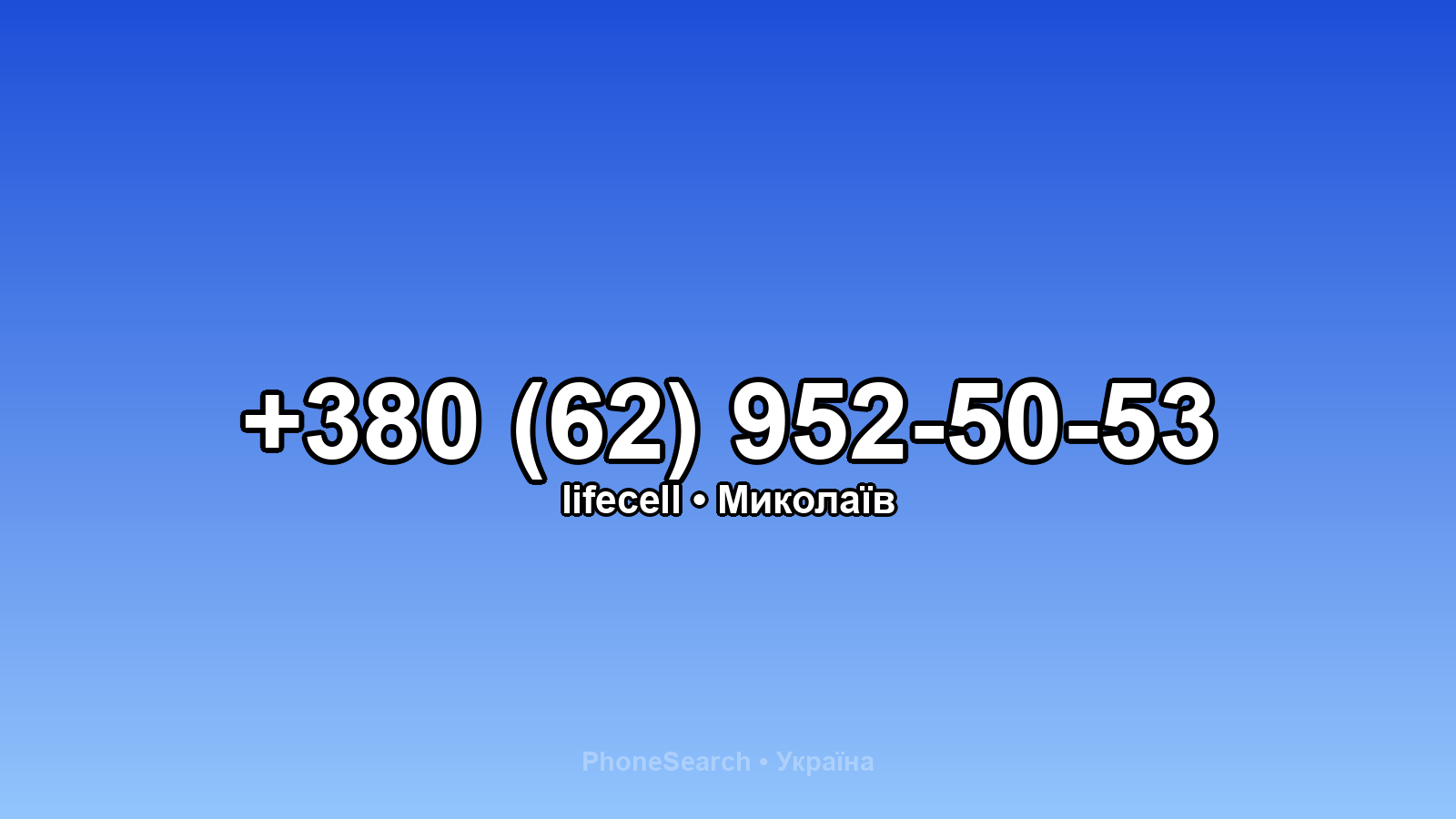 Номер +380 (62) 952-50-53 - вариант 1
