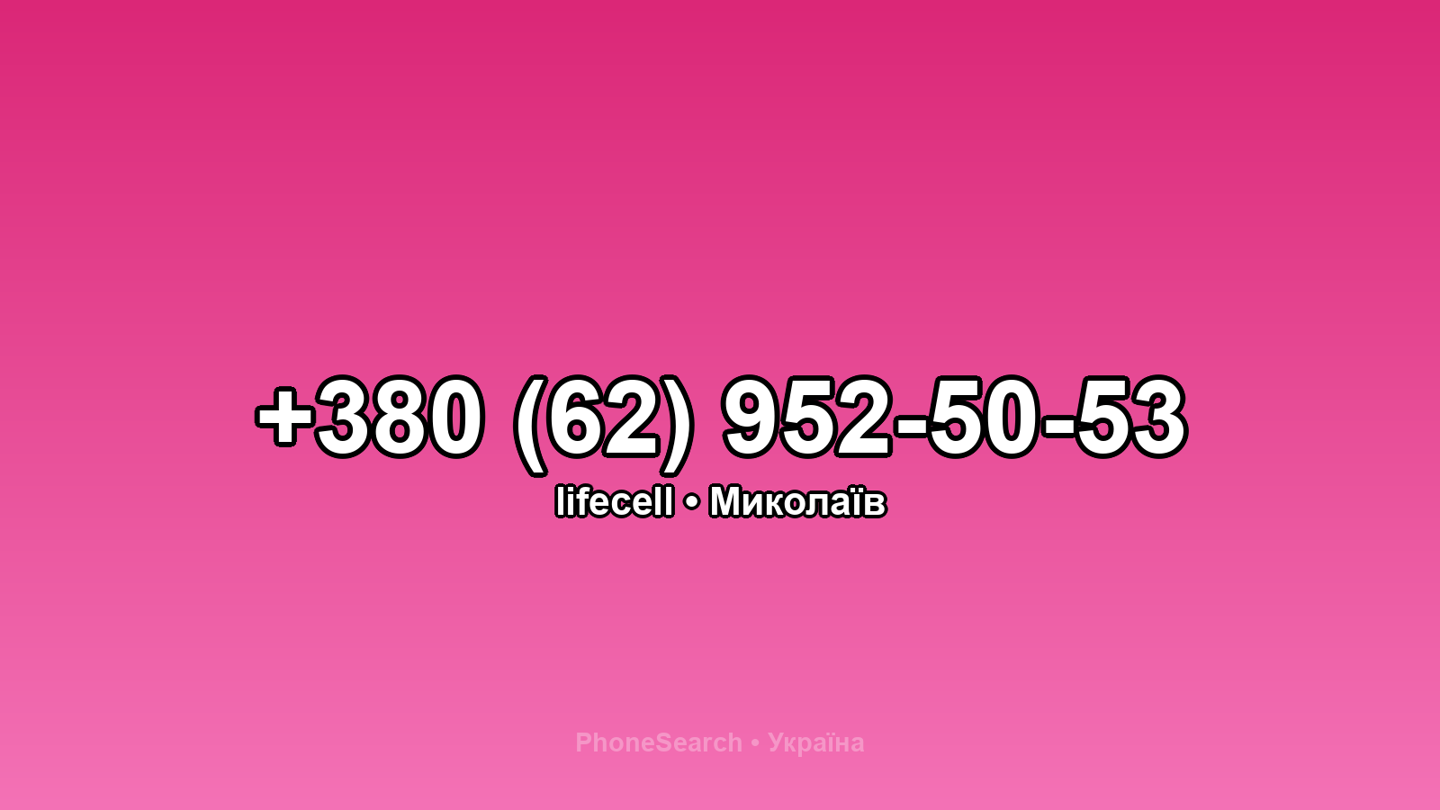 Номер +380 (62) 952-50-53 - вариант 2