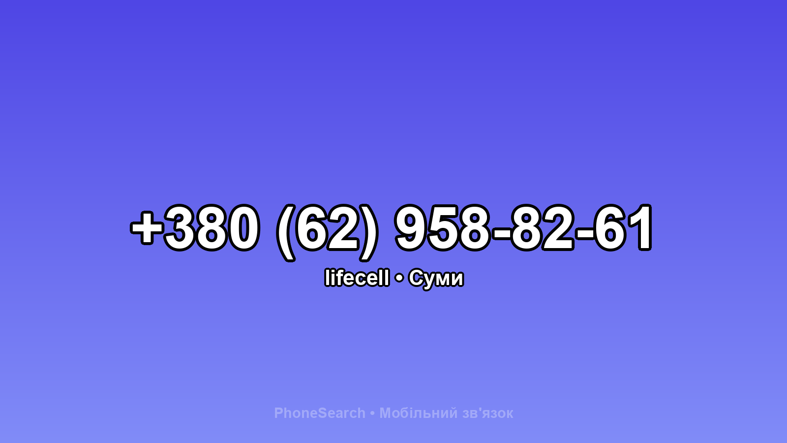 Номер +380 (62) 958-82-61 - вариант 1