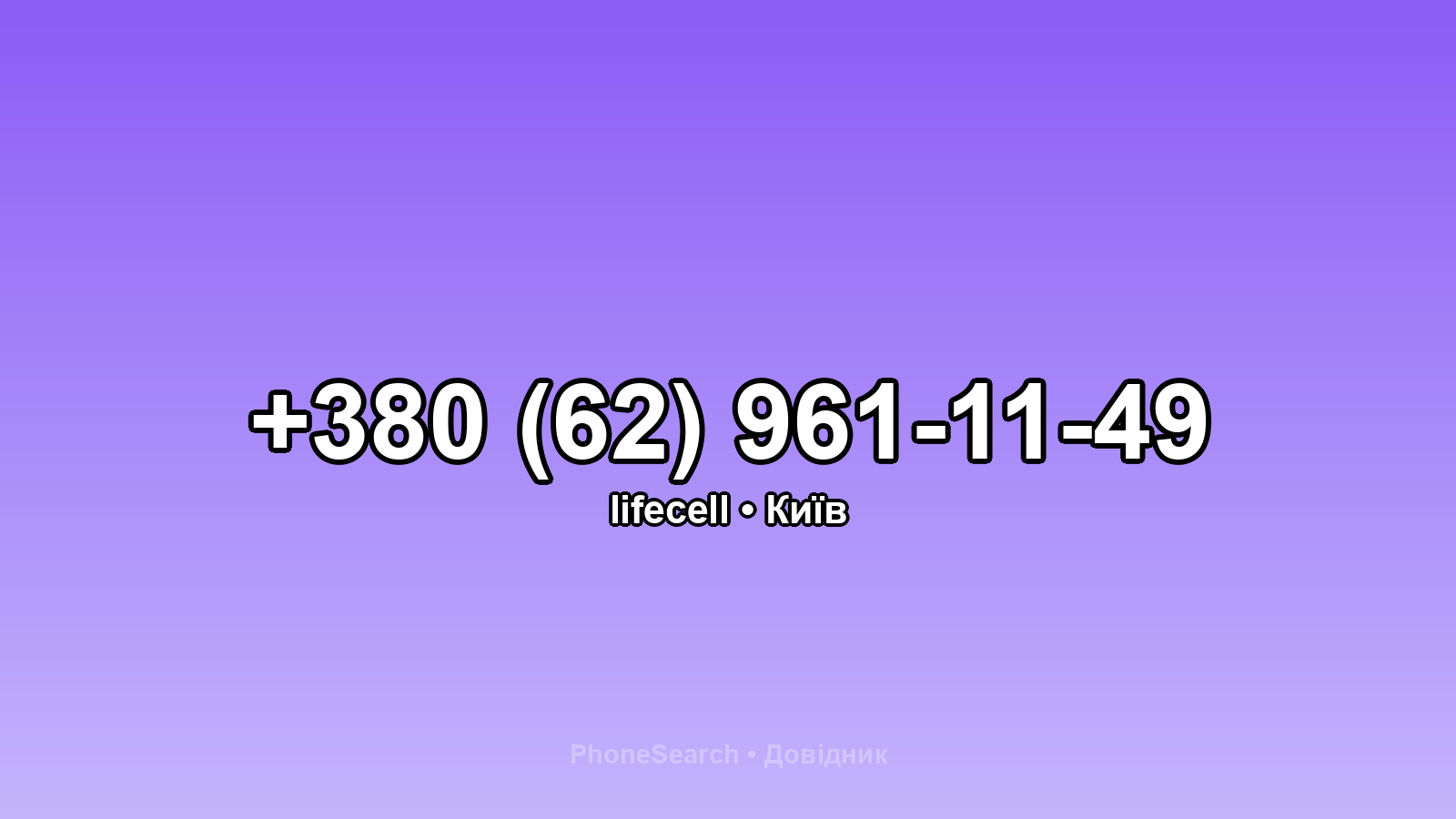 Номер +380 (62) 961-11-49 - вариант 2