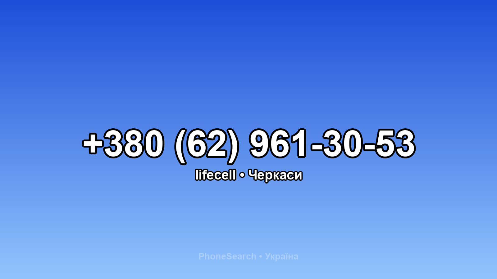 Номер +380 (62) 961-30-53 - вариант 1