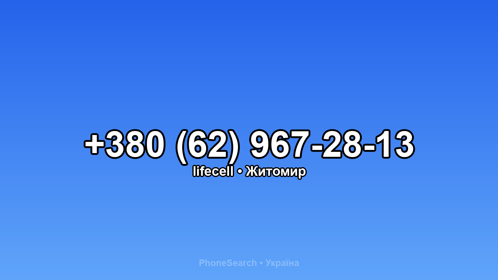Номер +380 (62) 967-28-13 - вариант 2