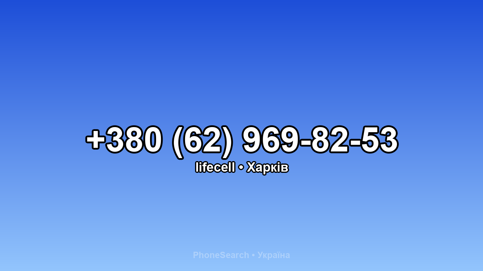 Номер +380 (62) 969-82-53 - вариант 1