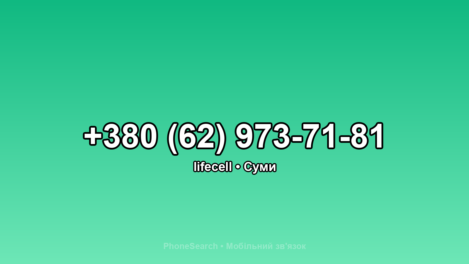 Номер +380 (62) 973-71-81 - вариант 1