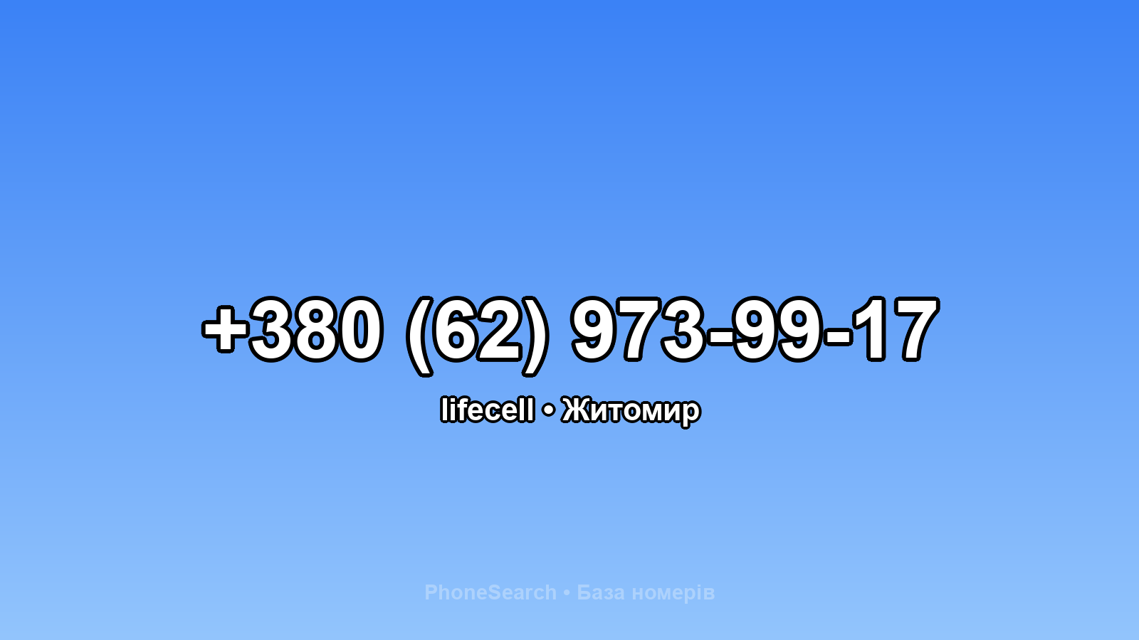 Номер +380 (62) 973-99-17 - вариант 1