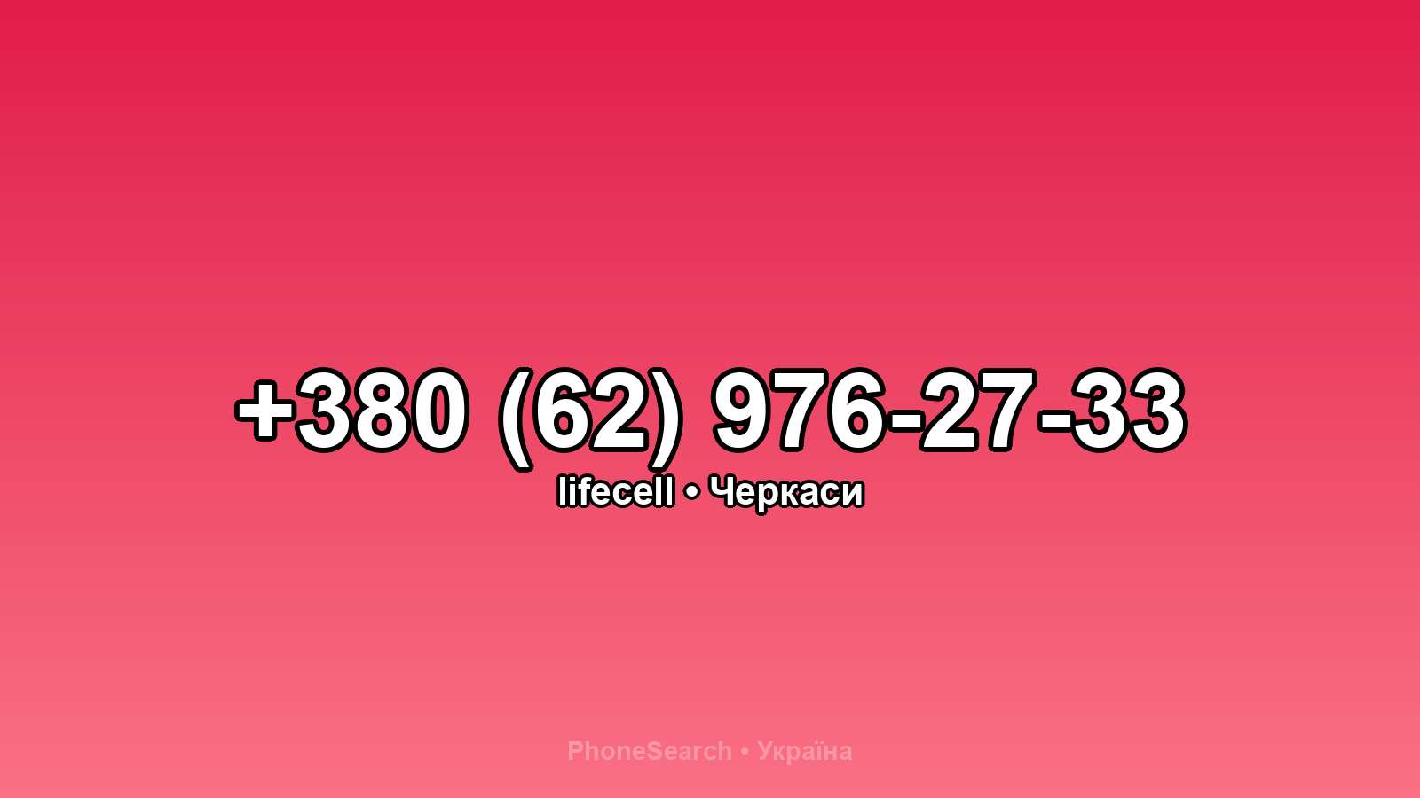 Номер +380 (62) 976-27-33 - вариант 1